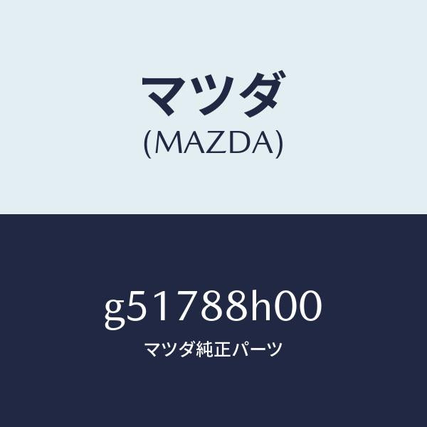 マツダ(MAZDA)アジヤスター ユニツト(R) シート /マツダ純正部品/カペラ アクセラ アテンザ MAZDA3 MAZDA6/G51788H00(G517-88-H00)