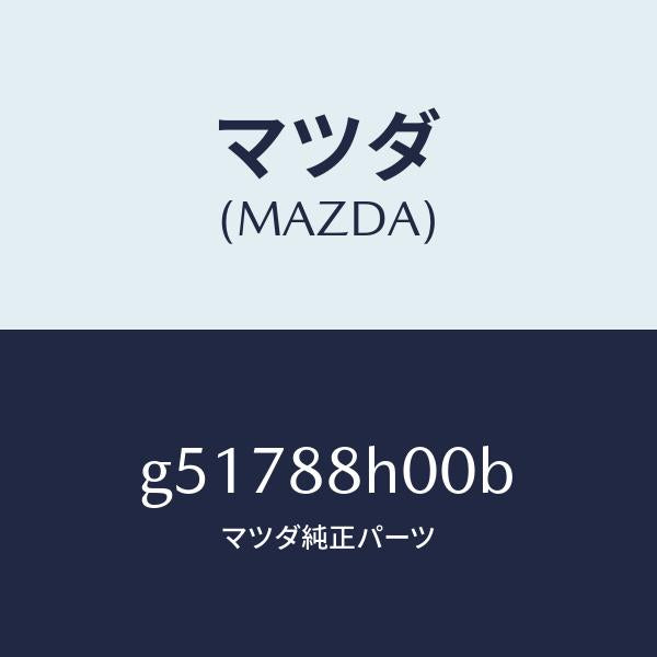 マツダ(MAZDA)アジヤスター ユニツト(R) シート /マツダ純正部品/カペラ アクセラ アテンザ MAZDA3 MAZDA6/G51788H00B(G517-88-H00B)