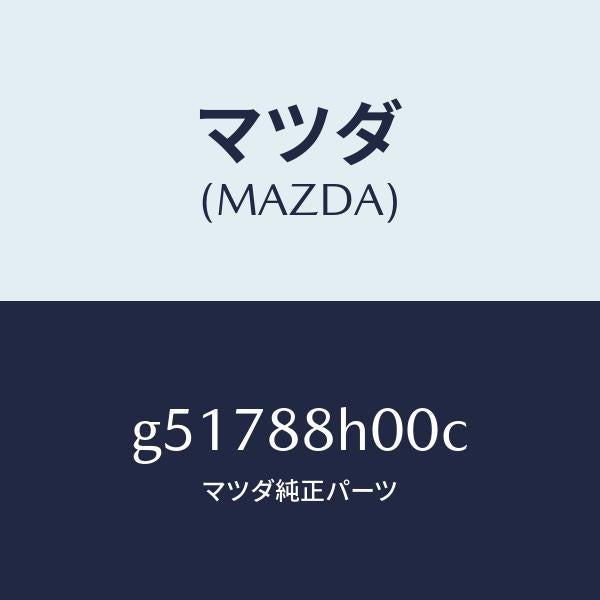 マツダ(MAZDA)アジヤスター ユニツト(R) シート /マツダ純正部品/カペラ アクセラ アテンザ MAZDA3 MAZDA6/G51788H00C(G517-88-H00C)