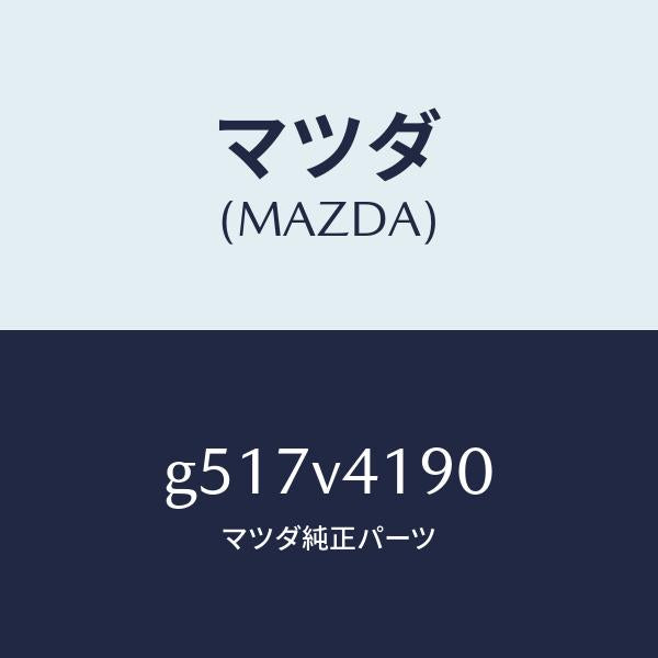 マツダ(MAZDA)CORNER GUIDE RR./マツダ純正オプション/カペラ アクセラ アテンザ MAZDA3 MAZDA6/G517V4190(G517-V4-190)