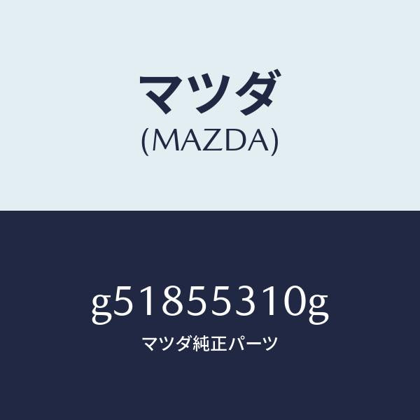 マツダ(MAZDA)パネル スイツチ /マツダ純正部品/カペラ アクセラ アテンザ MAZDA3 MAZDA6/ダッシュボード/G51855310G(G518-55-310G)