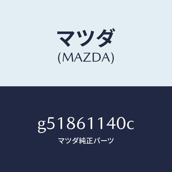 マツダ(MAZDA)ブロアー ユニツト/マツダ純正部品/カペラ アクセラ アテンザ MAZDA3 MAZDA6/G51861140C(G518-61-140C)