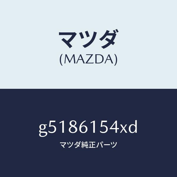 マツダ(MAZDA)ハーネス コンプレツサー-クーラー/マツダ純正部品/カペラ アクセラ アテンザ MAZDA3 MAZDA6/G5186154XD(G518-61-54XD)