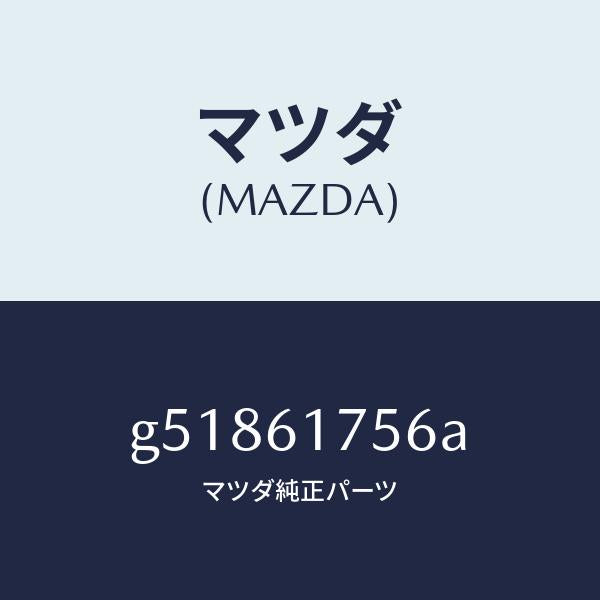 マツダ(MAZDA)ホース エアー /マツダ純正部品/カペラ アクセラ アテンザ MAZDA3 MAZDA6/G51861756A(G518-61-756A)