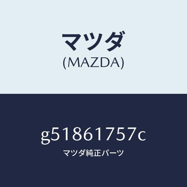 マツダ(MAZDA)センサー エアコン/マツダ純正部品/カペラ アクセラ アテンザ MAZDA3 MAZDA6/G51861757C(G518-61-757C)