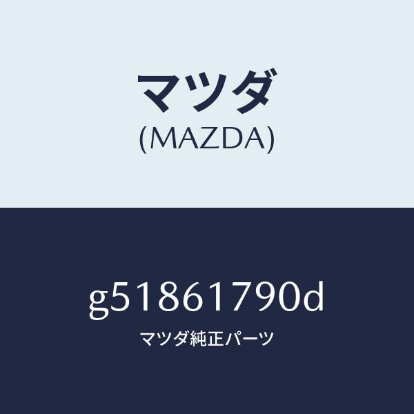 マツダ(MAZDA)AMP AUTO/マツダ純正部品/カペラ アクセラ アテンザ MAZDA3 MAZDA6/G51861790D(G518-61-790D)