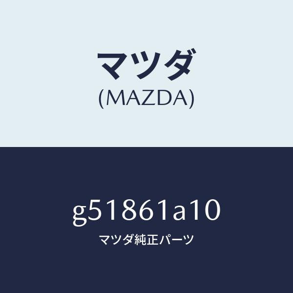 マツダ(MAZDA)コアー ヒーター/マツダ純正部品/カペラ アクセラ アテンザ MAZDA3 MAZDA6/G51861A10(G518-61-A10)