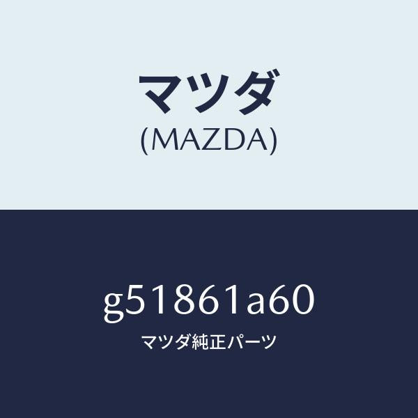 マツダ(MAZDA)アクチユエーター テンプ/マツダ純正部品/カペラ アクセラ アテンザ MAZDA3 MAZDA6/G51861A60(G518-61-A60)