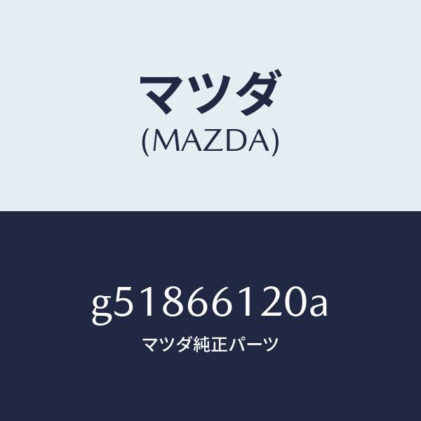 マツダ(MAZDA)スイツチ コンビネーシヨン/マツダ純正部品/カペラ アクセラ アテンザ MAZDA3 MAZDA6/PWスイッチ/G51866120A(G518-66-120A)