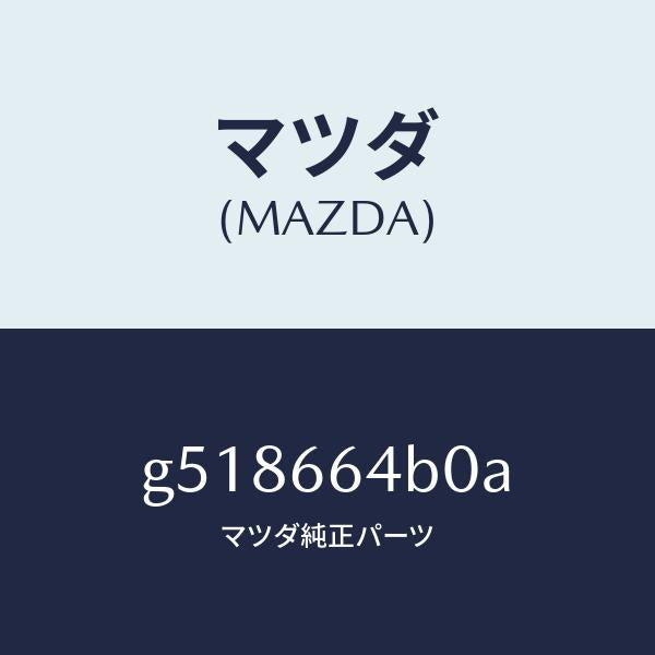 マツダ(MAZDA)スイツチ フオグ ランプ/マツダ純正部品/カペラ アクセラ アテンザ MAZDA3 MAZDA6/PWスイッチ/G518664B0A(G518-66-4B0A)