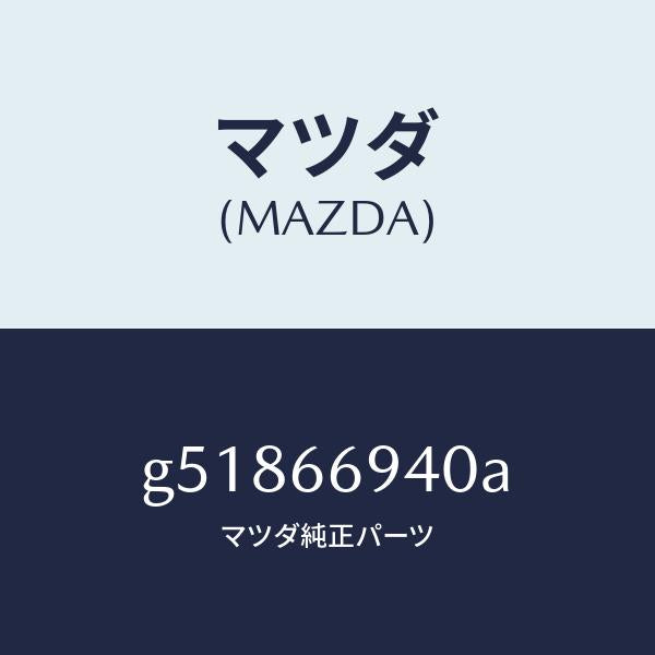 マツダ(MAZDA)フイーダー アンテナ /マツダ純正部品/カペラ アクセラ アテンザ MAZDA3 MAZDA6/PWスイッチ/G51866940A(G518-66-940A)