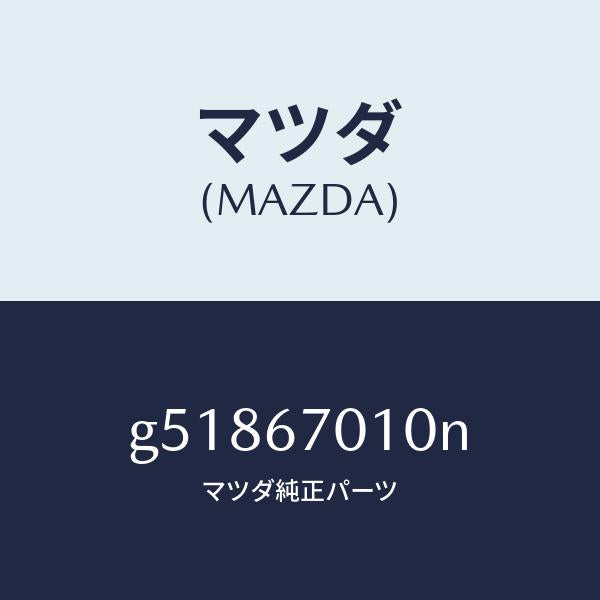マツダ(MAZDA)ハーネス フロント /マツダ純正部品/カペラ アクセラ アテンザ MAZDA3 MAZDA6/G51867010N(G518-67-010N)