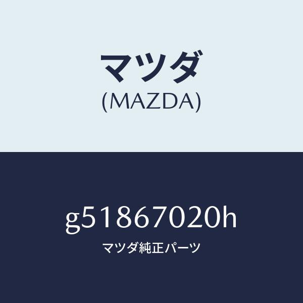 マツダ(MAZDA)ハーネス エミツシヨン /マツダ純正部品/カペラ アクセラ アテンザ MAZDA3 MAZDA6/G51867020H(G518-67-020H)
