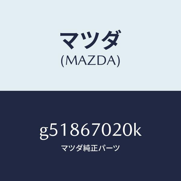 マツダ(MAZDA)ハーネス エミツシヨン /マツダ純正部品/カペラ アクセラ アテンザ MAZDA3 MAZDA6/G51867020K(G518-67-020K)
