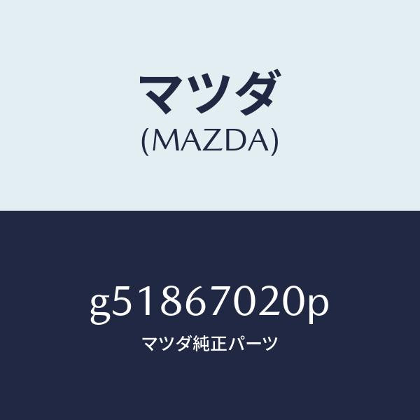 マツダ(MAZDA)ハーネス エミツシヨン /マツダ純正部品/カペラ アクセラ アテンザ MAZDA3 MAZDA6/G51867020P(G518-67-020P)