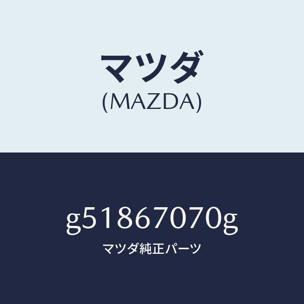 マツダ(MAZDA)ハーネス エンジン/マツダ純正部品/カペラ アクセラ アテンザ MAZDA3 MAZDA6/G51867070G(G518-67-070G)