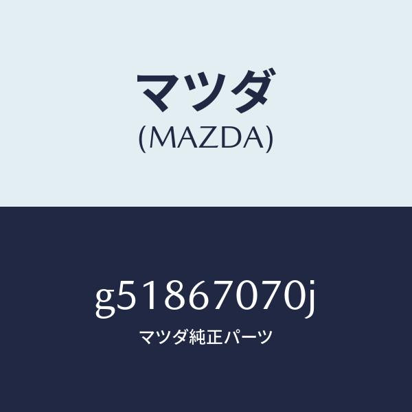マツダ(MAZDA)ハーネス エンジン/マツダ純正部品/カペラ アクセラ アテンザ MAZDA3 MAZDA6/G51867070J(G518-67-070J)