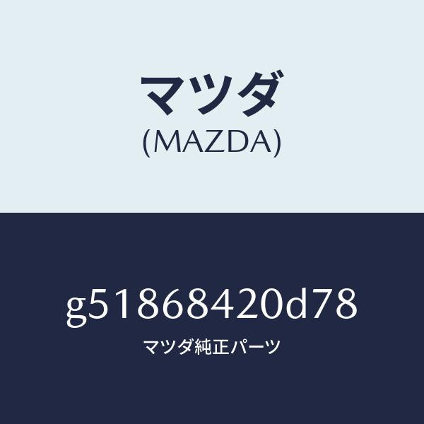 マツダ(MAZDA)トリム(R) ドアー /マツダ純正部品/カペラ アクセラ アテンザ MAZDA3 MAZDA6/G51868420D78(G518-68-420D7)