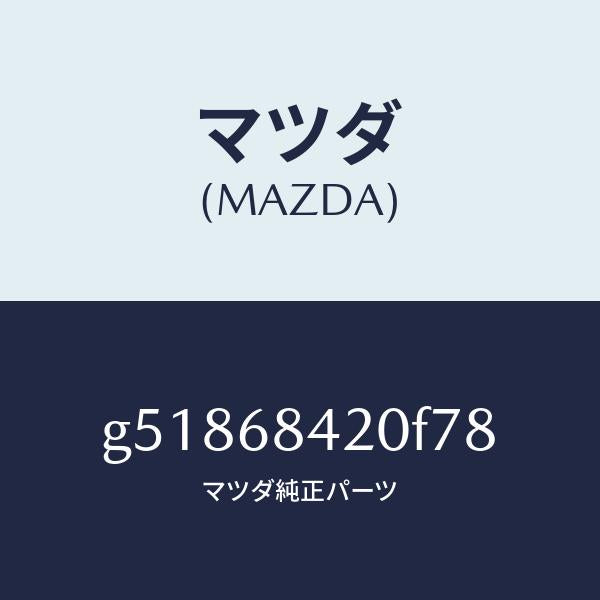 マツダ(MAZDA)トリム(R) ドアー /マツダ純正部品/カペラ アクセラ アテンザ MAZDA3 MAZDA6/G51868420F78(G518-68-420F7)
