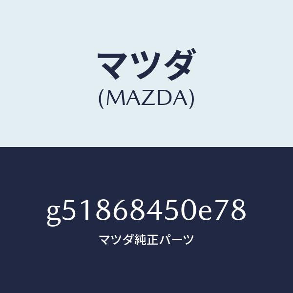 マツダ(MAZDA)トリム(L) ドアー /マツダ純正部品/カペラ アクセラ アテンザ MAZDA3 MAZDA6/G51868450E78(G518-68-450E7)
