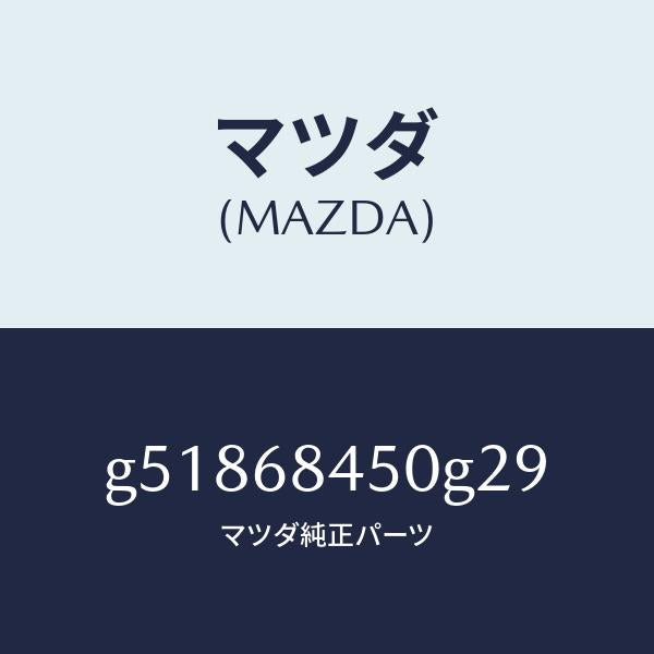 マツダ(MAZDA)トリム(L) ドアー /マツダ純正部品/カペラ アクセラ アテンザ MAZDA3 MAZDA6/G51868450G29(G518-68-450G2)