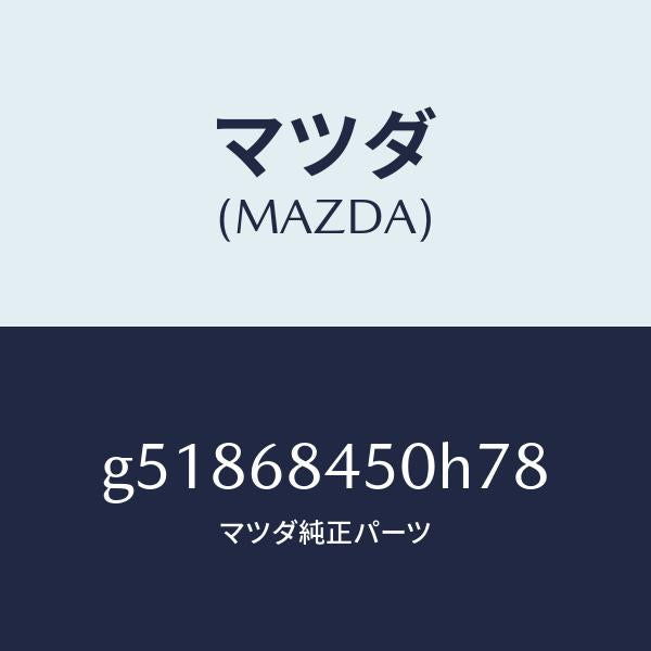 マツダ(MAZDA)トリム(L) ドアー /マツダ純正部品/カペラ アクセラ アテンザ MAZDA3 MAZDA6/G51868450H78(G518-68-450H7)