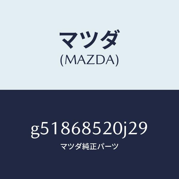 マツダ(MAZDA)トリム(R) ドアー-リヤー /マツダ純正部品/カペラ アクセラ アテンザ MAZDA3 MAZDA6/G51868520J29(G518-68-520J2)
