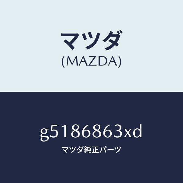 マツダ(MAZDA)インシユレーター ダツシユボード /マツダ純正部品/カペラ アクセラ アテンザ MAZDA3 MAZDA6/G5186863XD(G518-68-63XD)