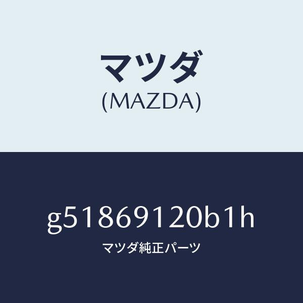 マツダ(MAZDA)ミラー(R) ドアー /マツダ純正部品/カペラ アクセラ アテンザ MAZDA3 MAZDA6/ドアーミラー/G51869120B1H(G518-69-120B1)