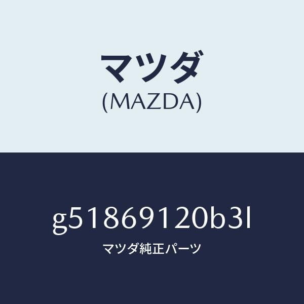 マツダ(MAZDA)ミラー(R) ドアー /マツダ純正部品/カペラ アクセラ アテンザ MAZDA3 MAZDA6/ドアーミラー/G51869120B3L(G518-69-120B3)