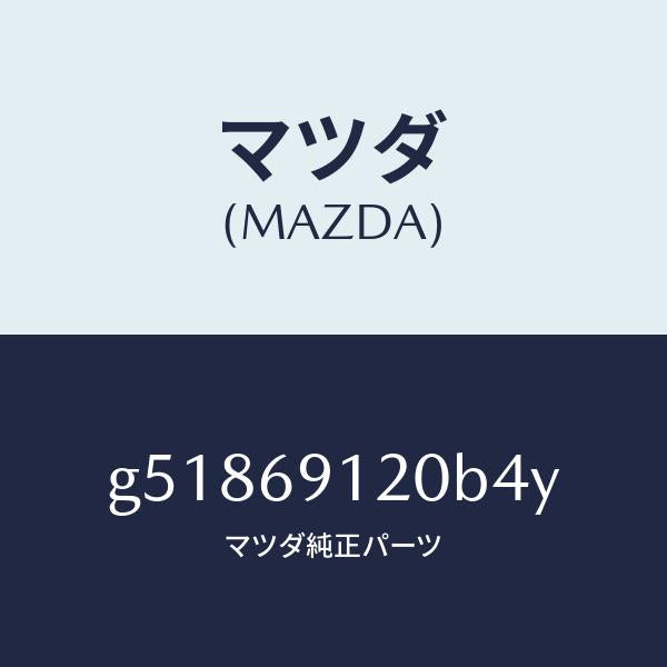 マツダ(MAZDA)ミラー(R) ドアー /マツダ純正部品/カペラ アクセラ アテンザ MAZDA3 MAZDA6/ドアーミラー/G51869120B4Y(G518-69-120B4)