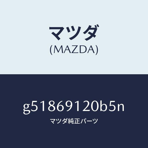 マツダ(MAZDA)ミラー(R) ドアー /マツダ純正部品/カペラ アクセラ アテンザ MAZDA3 MAZDA6/ドアーミラー/G51869120B5N(G518-69-120B5)