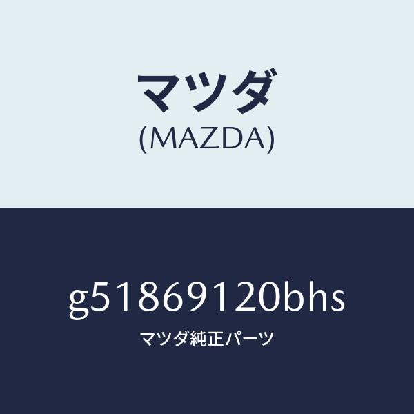 マツダ(MAZDA)ミラー(R) ドアー /マツダ純正部品/カペラ アクセラ アテンザ MAZDA3 MAZDA6/ドアーミラー/G51869120BHS(G518-69-120BH)