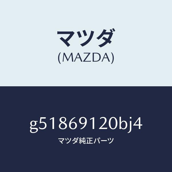 マツダ(MAZDA)ミラー(R) ドアー /マツダ純正部品/カペラ アクセラ アテンザ MAZDA3 MAZDA6/ドアーミラー/G51869120BJ4(G518-69-120BJ)
