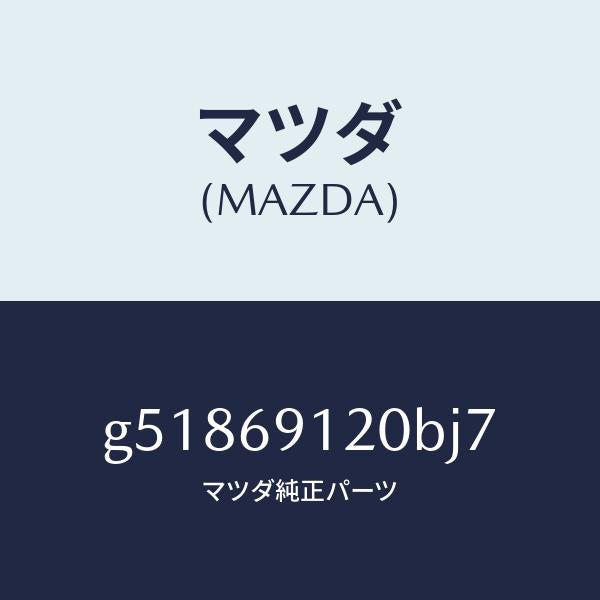 マツダ(MAZDA)ミラー(R) ドアー /マツダ純正部品/カペラ アクセラ アテンザ MAZDA3 MAZDA6/ドアーミラー/G51869120BJ7(G518-69-120BJ)