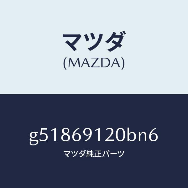 マツダ(MAZDA)ミラー(R) ドアー /マツダ純正部品/カペラ アクセラ アテンザ MAZDA3 MAZDA6/ドアーミラー/G51869120BN6(G518-69-120BN)