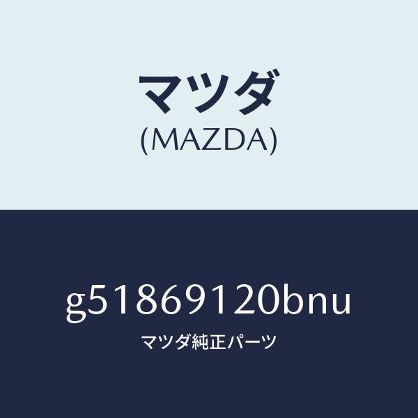 マツダ(MAZDA)ミラー(R) ドアー /マツダ純正部品/カペラ アクセラ アテンザ MAZDA3 MAZDA6/ドアーミラー/G51869120BNU(G518-69-120BN)