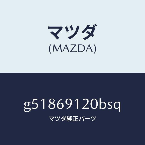 マツダ(MAZDA)ミラー(R) ドアー /マツダ純正部品/カペラ アクセラ アテンザ MAZDA3 MAZDA6/ドアーミラー/G51869120BSQ(G518-69-120BS)