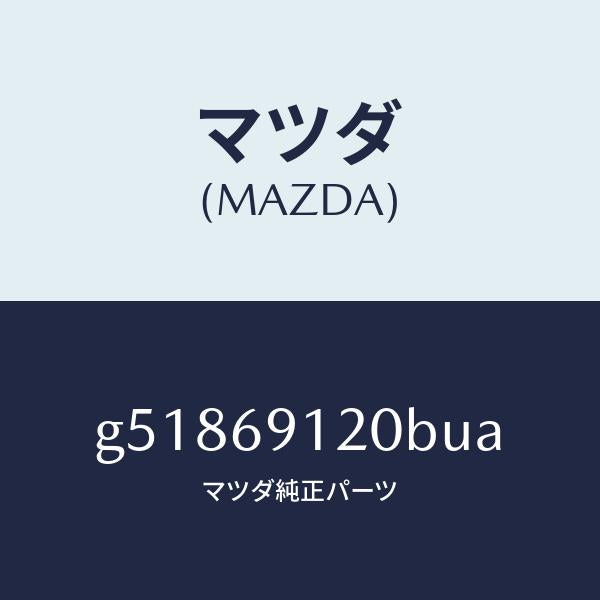 マツダ(MAZDA)ミラー(R) ドアー /マツダ純正部品/カペラ アクセラ アテンザ MAZDA3 MAZDA6/ドアーミラー/G51869120BUA(G518-69-120BU)