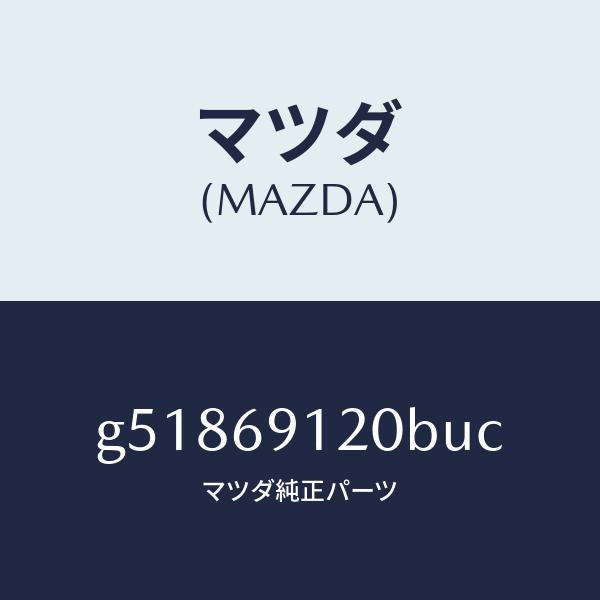 マツダ(MAZDA)ミラー(R) ドアー /マツダ純正部品/カペラ アクセラ アテンザ MAZDA3 MAZDA6/ドアーミラー/G51869120BUC(G518-69-120BU)
