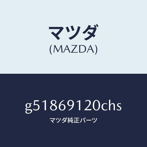 マツダ(MAZDA)ミラー(R) ドアー /マツダ純正部品/カペラ アクセラ アテンザ MAZDA3 MAZDA6/ドアーミラー/G51869120CHS(G518-69-120CH)