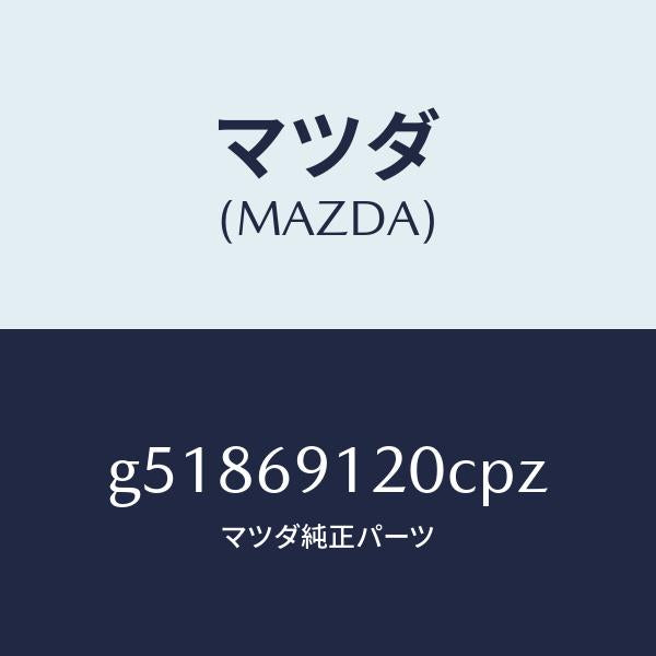 マツダ(MAZDA)ミラー(R) ドアー /マツダ純正部品/カペラ アクセラ アテンザ MAZDA3 MAZDA6/ドアーミラー/G51869120CPZ(G518-69-120CP)