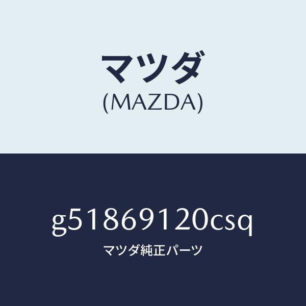 マツダ(MAZDA)ミラー(R) ドアー /マツダ純正部品/カペラ アクセラ アテンザ MAZDA3 MAZDA6/ドアーミラー/G51869120CSQ(G518-69-120CS)