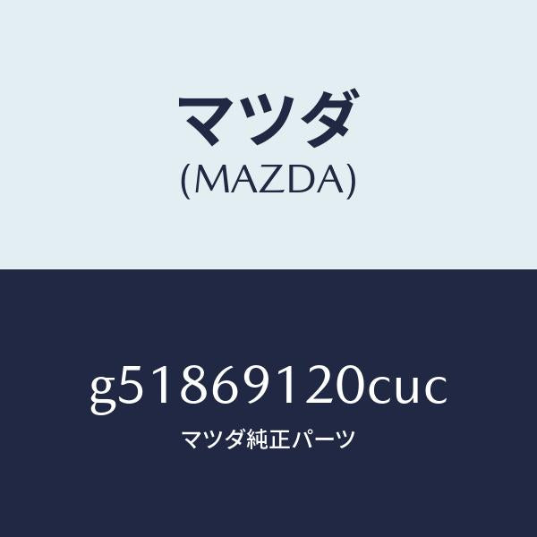 マツダ(MAZDA)ミラー(R) ドアー /マツダ純正部品/カペラ アクセラ アテンザ MAZDA3 MAZDA6/ドアーミラー/G51869120CUC(G518-69-120CU)