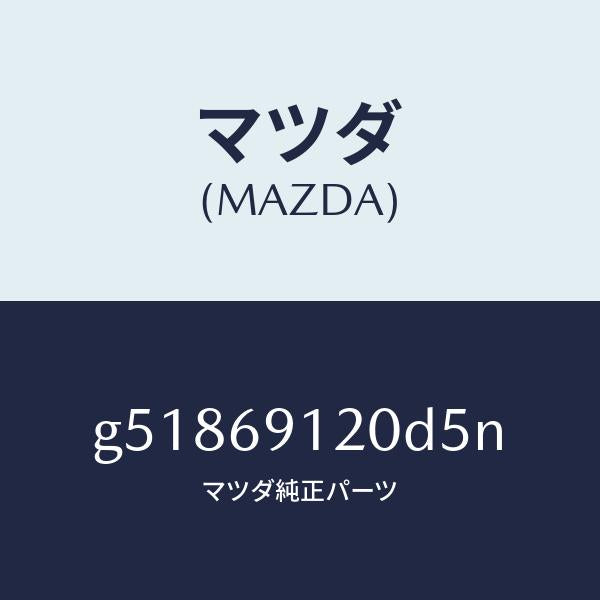 マツダ(MAZDA)ミラー(R) ドアー /マツダ純正部品/カペラ アクセラ アテンザ MAZDA3 MAZDA6/ドアーミラー/G51869120D5N(G518-69-120D5)