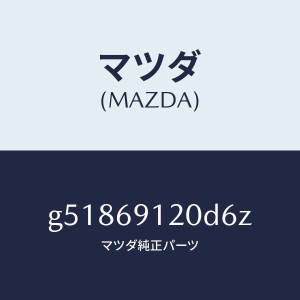 マツダ(MAZDA)ミラー(R) ドアー /マツダ純正部品/カペラ アクセラ アテンザ MAZDA3 MAZDA6/ドアーミラー/G51869120D6Z(G518-69-120D6)