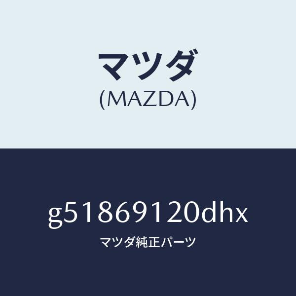 マツダ(MAZDA)ミラー(R) ドアー /マツダ純正部品/カペラ アクセラ アテンザ MAZDA3 MAZDA6/ドアーミラー/G51869120DHX(G518-69-120DH)