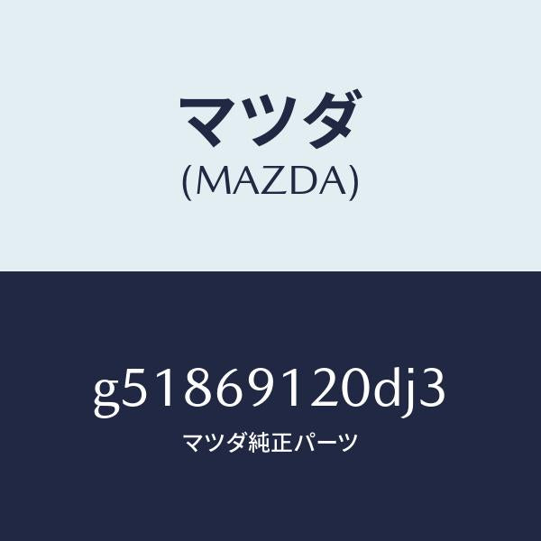 マツダ(MAZDA)ミラー(R) ドアー /マツダ純正部品/カペラ アクセラ アテンザ MAZDA3 MAZDA6/ドアーミラー/G51869120DJ3(G518-69-120DJ)