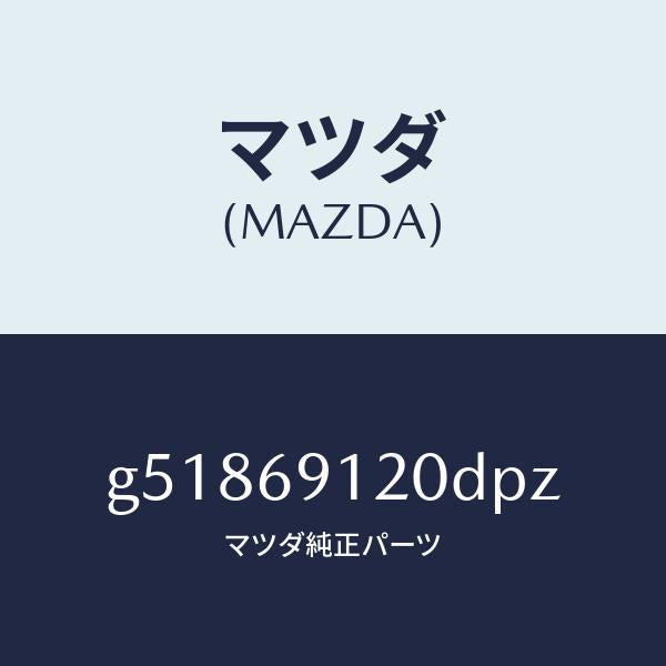 マツダ(MAZDA)ミラー(R) ドアー /マツダ純正部品/カペラ アクセラ アテンザ MAZDA3 MAZDA6/ドアーミラー/G51869120DPZ(G518-69-120DP)