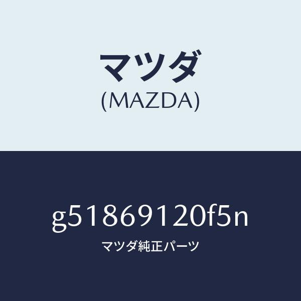 マツダ(MAZDA)ミラー(R) ドアー /マツダ純正部品/カペラ アクセラ アテンザ MAZDA3 MAZDA6/ドアーミラー/G51869120F5N(G518-69-120F5)